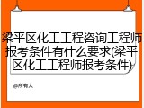 梁平区化工工程咨询工程师报考条件有什么要求(梁平区化工工程师报考条件)