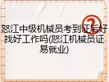 怒江中级机械员考到证后好找好工作吗(怒江机械员证易就业)