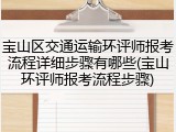 宝山区交通运输环评师报考流程详细步骤有哪些(宝山环评师报考流程步骤)