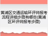 黄浦区交通运输环评师报考流程详细步骤有哪些(黄浦区环评师报考步骤)