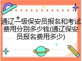通辽一级保安员报名和考试费用分别多少钱(通辽保安员报名费用多少)
