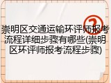 崇明区交通运输环评师报考流程详细步骤有哪些(崇明区环评师报考流程步骤)