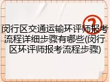闵行区交通运输环评师报考流程详细步骤有哪些(闵行区环评师报考流程步骤)