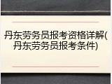 丹东劳务员报考资格详解(丹东劳务员报考条件)