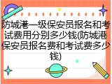 防城港一级保安员报名和考试费用分别多少钱(防城港保安员报名费和考试费多少钱)