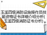玉溪四级消防设施操作员技能资格证书详细介绍分析(玉溪四级消防证书分析)