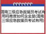 渭南三级应急救援员考试有用吗难度如何含金量(渭南三级应急救援员考试有用)
