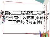 承德化工工程咨询工程师报考条件有什么要求(承德化工工程师报考条件)