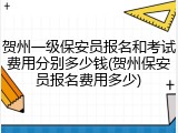 贺州一级保安员报名和考试费用分别多少钱(贺州保安员报名费用多少)