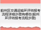 蓟州区交通运输环评师报考流程详细步骤有哪些(蓟州环评师报考流程步骤)