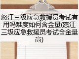 怒江三级应急救援员考试有用吗难度如何含金量(怒江三级应急救援员考试含金量高)