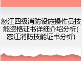怒江四级消防设施操作员技能资格证书详细介绍分析(怒江消防技能证书分析)