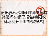 德阳农林水利环评师国家有补贴吗在哪里报名(德阳农林水利环评师补贴报名)