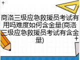 商洛三级应急救援员考试有用吗难度如何含金量(商洛三级应急救援员考试有含金量)