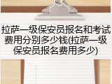 拉萨一级保安员报名和考试费用分别多少钱(拉萨一级保安员报名费用多少)