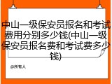 中山一级保安员报名和考试费用分别多少钱(中山一级保安员报名费和考试费多少钱)