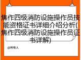 焦作四级消防设施操作员技能资格证书详细介绍分析(焦作四级消防设施操作员证书详解)