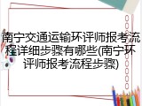 南宁交通运输环评师报考流程详细步骤有哪些(南宁环评师报考流程步骤)