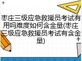 枣庄三级应急救援员考试有用吗难度如何含金量(枣庄三级应急救援员考试有含金量)