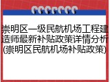 崇明区一级民航机场工程建造师最新补贴政策详情分析(崇明区民航机场补贴政策)