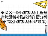 奉贤区一级民航机场工程建造师最新补贴政策详情分析(奉贤区民航机场补贴政策)