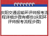 庆阳交通运输环评师报考流程详细步骤有哪些(庆阳环评师报考流程步骤)