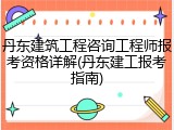 丹东建筑工程咨询工程师报考资格详解(丹东建工报考指南)