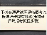 玉树交通运输环评师报考流程详细步骤有哪些(玉树环评师报考流程步骤)