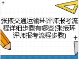 张掖交通运输环评师报考流程详细步骤有哪些(张掖环评师报考流程步骤)