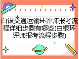白银交通运输环评师报考流程详细步骤有哪些(白银环评师报考流程步骤)