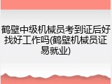 鹤壁中级机械员考到证后好找好工作吗(鹤壁机械员证易就业)