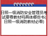 日照一级消防安全管理员考试要看教材吗具体哪些书(日照一级消防教材必看)