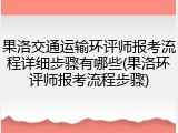 果洛交通运输环评师报考流程详细步骤有哪些(果洛环评师报考流程步骤)