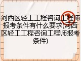 河西区轻工工程咨询工程师报考条件有什么要求(河西区轻工工程咨询工程师报考条件)