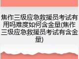 焦作三级应急救援员考试有用吗难度如何含金量(焦作三级应急救援员考试有含金量)
