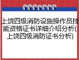 上饶四级消防设施操作员技能资格证书详细介绍分析(上饶四级消防证书分析)