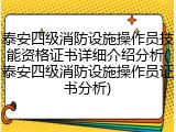 泰安四级消防设施操作员技能资格证书详细介绍分析(泰安四级消防设施操作员证书分析)