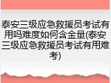 泰安三级应急救援员考试有用吗难度如何含金量(泰安三级应急救援员考试有用难考)