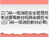 三门峡一级消防安全管理员考试要看教材吗具体哪些书(三门峡一级消防教材必看)