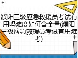 濮阳三级应急救援员考试有用吗难度如何含金量(濮阳三级应急救援员考试有用难考)