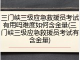 三门峡三级应急救援员考试有用吗难度如何含金量(三门峡三级应急救援员考试有含金量)