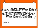 乌海交通运输环评师报考流程详细步骤有哪些(乌海环评师报考流程步骤)
