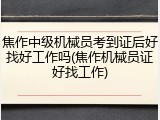 焦作中级机械员考到证后好找好工作吗(焦作机械员证好找工作)