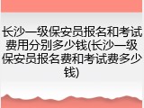 长沙一级保安员报名和考试费用分别多少钱(长沙一级保安员报名费和考试费多少钱)