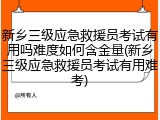 新乡三级应急救援员考试有用吗难度如何含金量(新乡三级应急救援员考试有用难考)