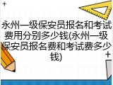 永州一级保安员报名和考试费用分别多少钱(永州一级保安员报名费和考试费多少钱)