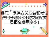 娄底一级保安员报名和考试费用分别多少钱(娄底保安员报名费用多少)