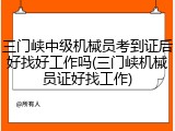 三门峡中级机械员考到证后好找好工作吗(三门峡机械员证好找工作)