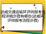 武威交通运输环评师报考流程详细步骤有哪些(武威环评师报考流程步骤)