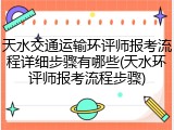 天水交通运输环评师报考流程详细步骤有哪些(天水环评师报考流程步骤)